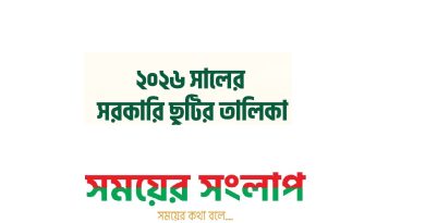 ২০২৬ সালের ছুটির তালিকা