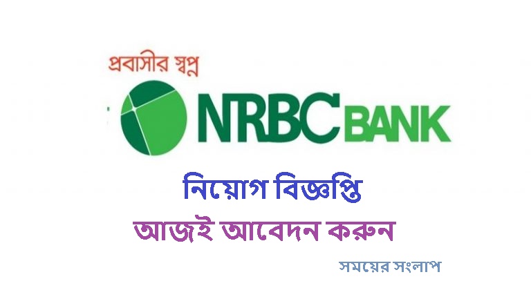 অপারেশন ম্যানেজার খুঁজছে NRBC Bank