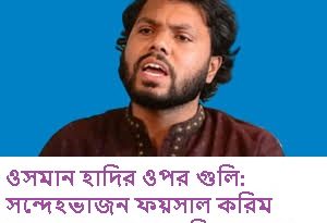 হাদীর হামলা কারীর ব্যাংক হিসাব জব্দ