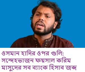 হাদীর হামলা কারীর ব্যাংক হিসাব জব্দ
