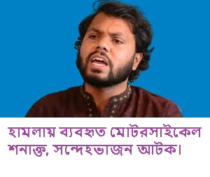 হা-মলায় ব্যবহৃত মোটরসাইকেল শনাক্ত
