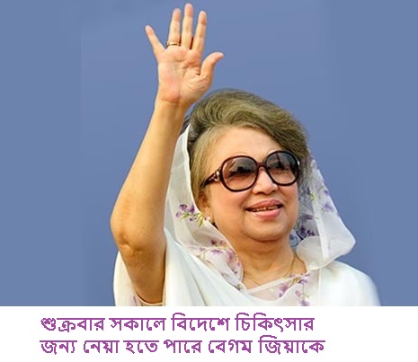 আজ কি বিদেশে যেতে পারেন খালেদা জিয়া