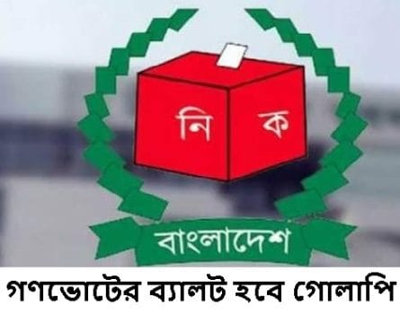 গণভোটের ব্যালট হবে গোলাপি