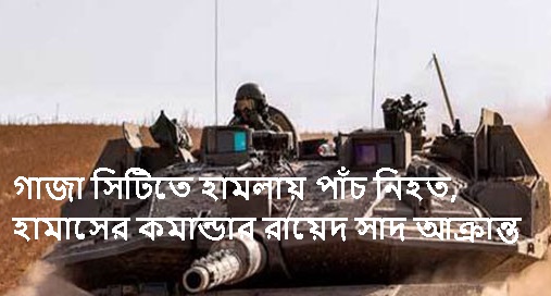 ইসরায়েলি হামলায় গাজার নতুন আশঙ্কা