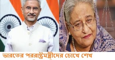জয়শঙ্করের চোখে পলাতক হাসিনা