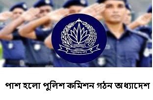 স্বাধীন পুলিশ কমিশন গঠনে অধ্যাদেশ