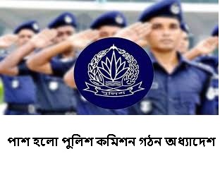 স্বাধীন পুলিশ কমিশন গঠনে অধ্যাদেশ