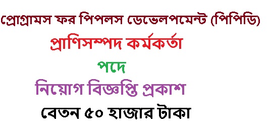 প্রাণিসম্পদ কর্মকর্তার জন্য আবেদন করুন বেতন ৫০হাজার