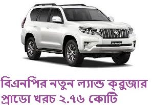 বিএনপির নতুন ল্যান্ড ক্রুজার প্রাডো খরচ ২.৭৬ কোটি