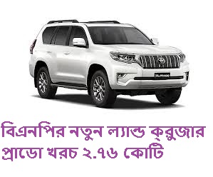 বিএনপির নতুন ল্যান্ড ক্রুজার প্রাডো খরচ ২.৭৬ কোটি