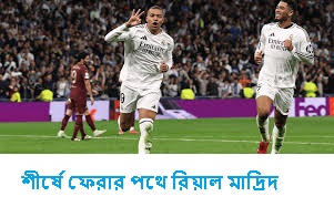 শীর্ষে ফেরার পথে রিয়াল মাদ্রিদ